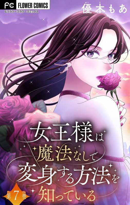 女王様は魔法なしで変身する方法を知っている【マイクロ】 7巻 優木もあ - 小学館eコミックストア｜無料試し読み多数！マンガ読むならeコミ！