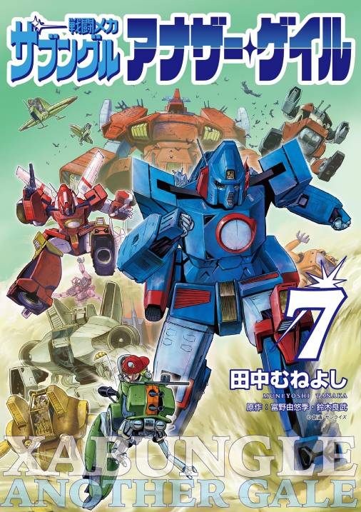 戦闘メカ ザブングル アナザー・ゲイル