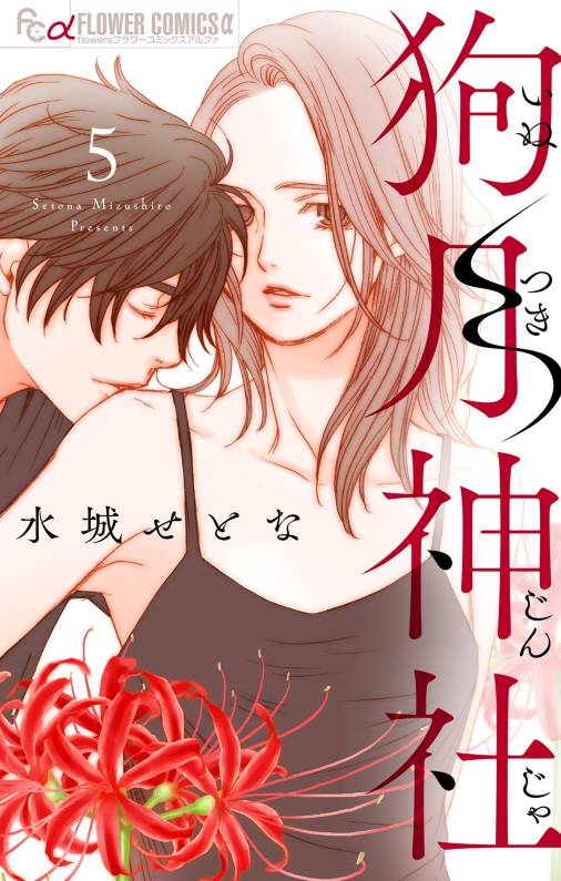 狗月神社【単話】 5巻