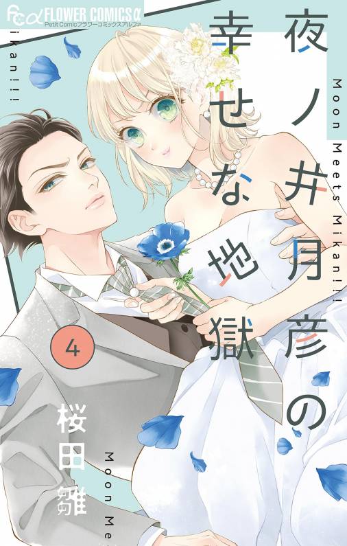 夜ノ井月彦の幸せな地獄【マイクロ】 4巻 桜田雛 - 小学館eコミック 