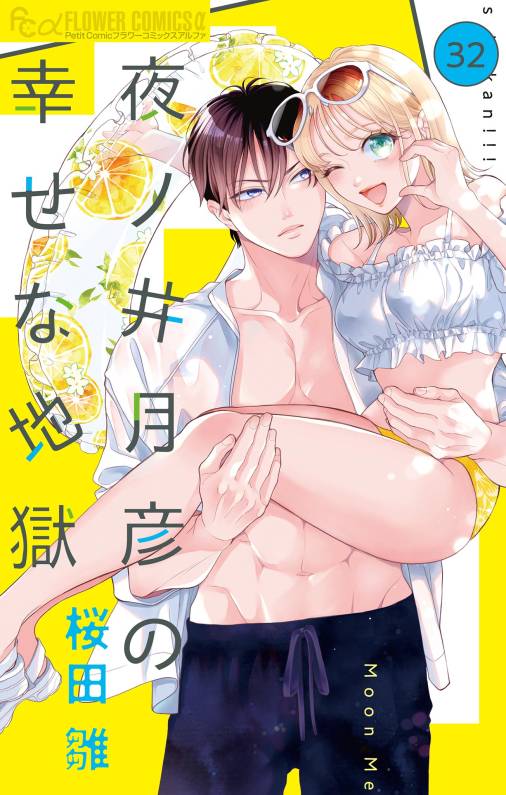 夜ノ井月彦の幸せな地獄【マイクロ】