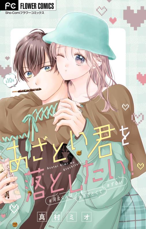 あざとい君を落としたい!【マイクロ】 10巻
