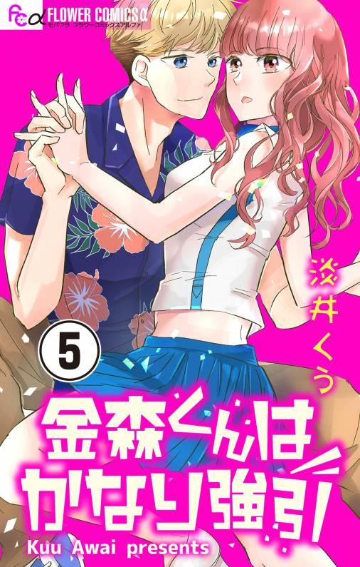 金森くんはかなり強引【マイクロ】 5巻