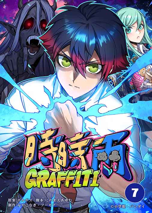 時時雨GRAFFITI 7巻