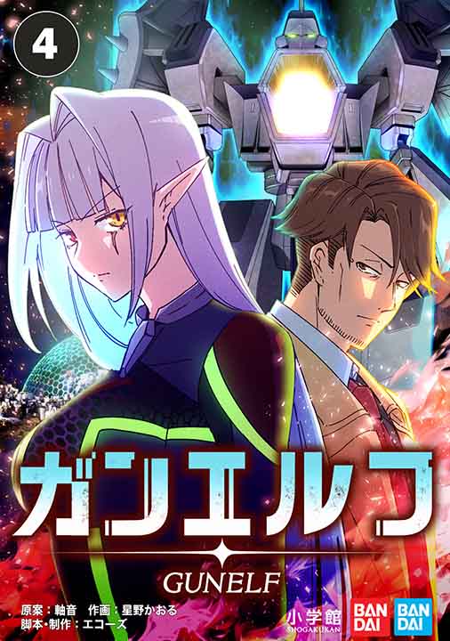 ガンエルフ 例の刑事 Part1(れいのけいじ)