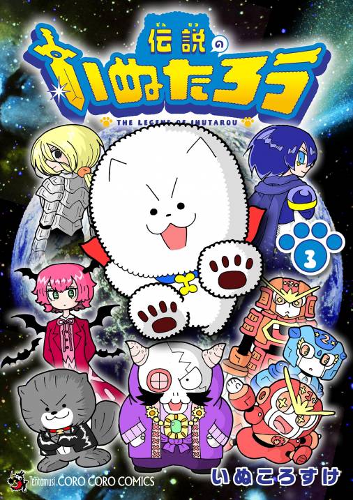 伝説のいぬたろう 3巻 いぬころすけ・まめちゅう - 小学館eコミック