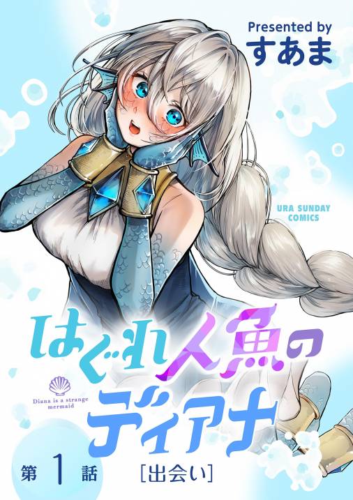 はぐれ人魚のディアナ【単話】 1巻 すあま - 小学館eコミックストア