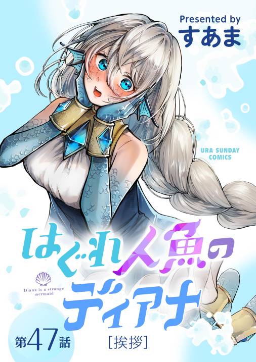はぐれ人魚のディアナ【単話】 47巻