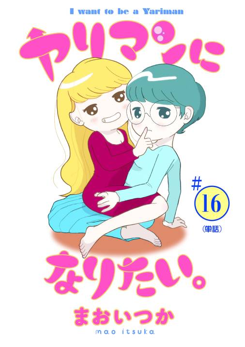 ヤリマンになりたい。 【単話】 16巻