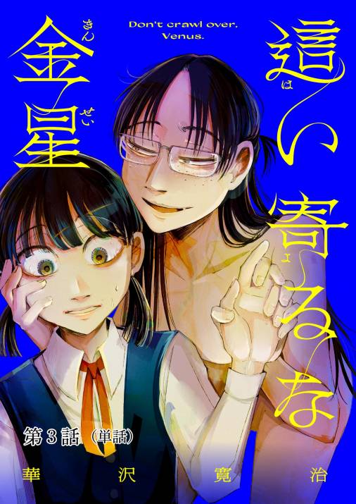 這い寄るな金星【単話】 3巻