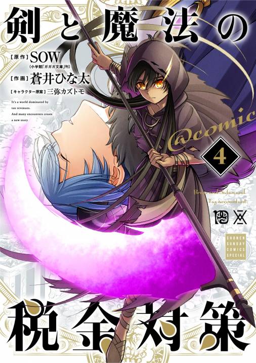 剣と魔法の税金対策@comic 4巻