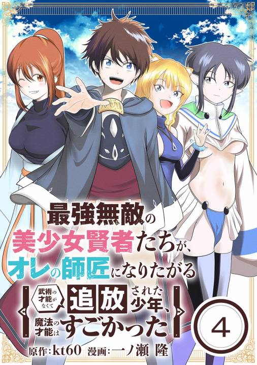 最強無敵の美少女賢者たちが、オレの師匠になりたがる~武術の才能がなくて追放された少年、魔法の才能はすごかった~【単話】 4巻