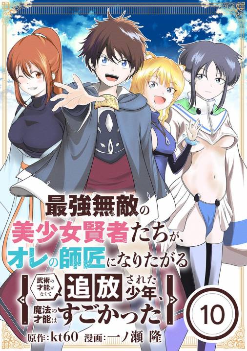 最強無敵の美少女賢者たちが、オレの師匠になりたがる~武術の才能がなくて追放された少年、魔法の才能はすごかった~【単話】 10巻