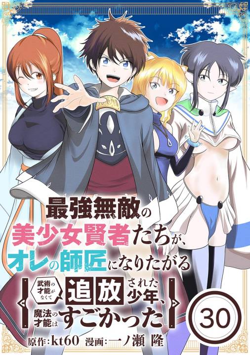 最強無敵の美少女賢者たちが、オレの師匠になりたがる~武術の才能がなくて追放された少年、魔法の才能はすごかった~【単話】 30巻