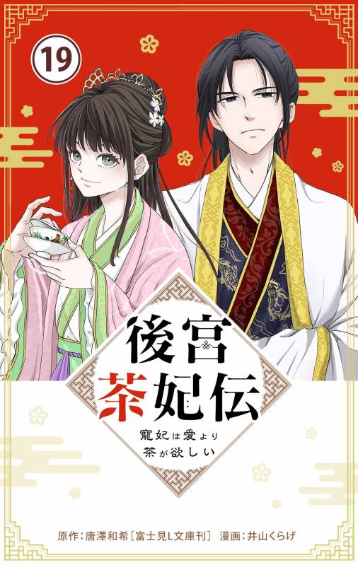 後宮茶妃伝 ～寵妃は愛より茶が欲しい～【単話】 19巻 唐澤和希・井山