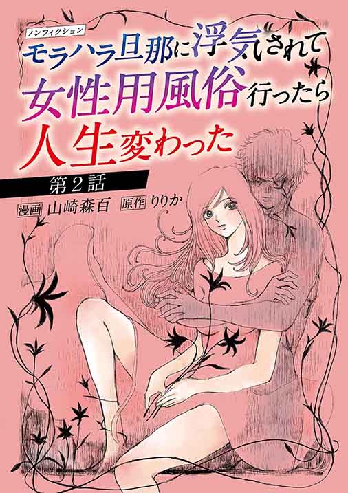 ノンフィクション モラハラ旦那に浮気されて女性用風俗行ったら人生変わった 2巻 山崎森百・りりか -  小学館eコミックストア｜無料試し読み多数！マンガ読むならeコミ！