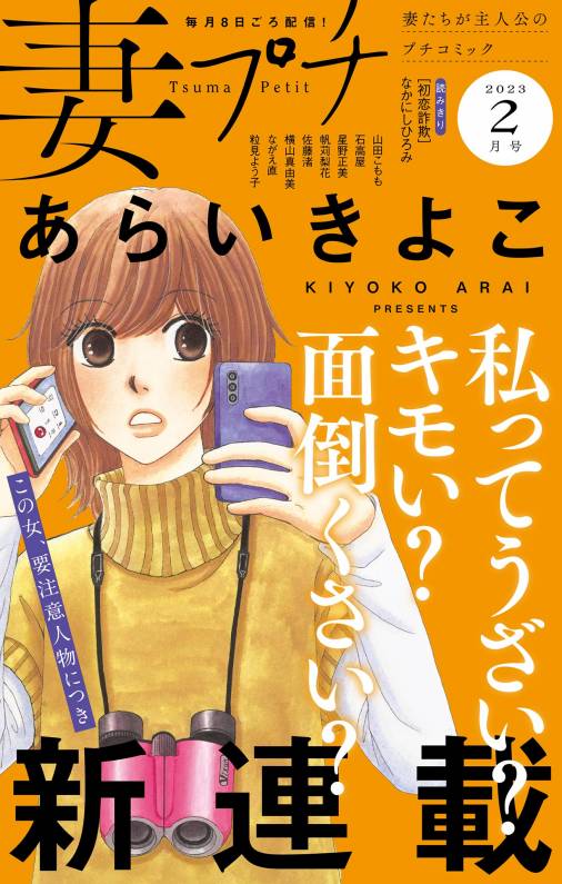 妻プチ 2023年2月号 2023年1月7日発売 プチコミック編集部 小学館eコミックストア｜無料試し読み多数！マンガ読むならeコミ！