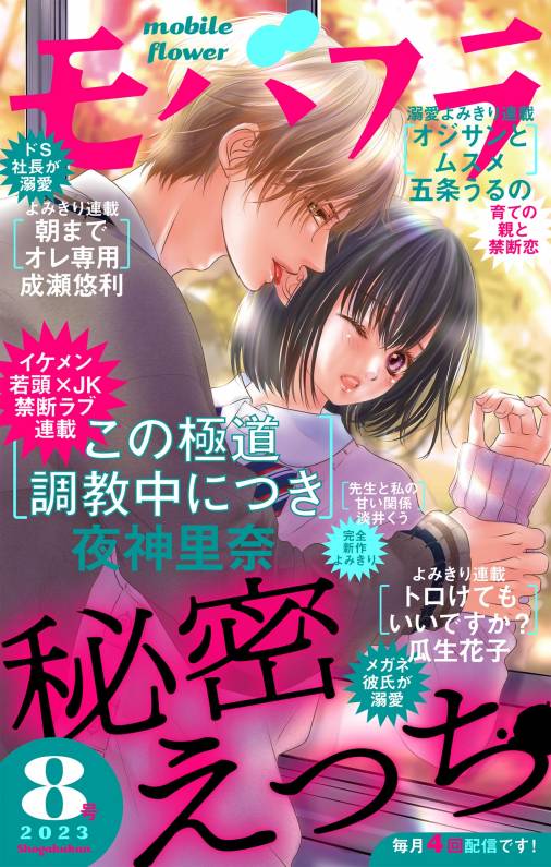 モバフラ8号 超特大号 モバフラ編集部 - 小学館eコミックストア｜無料