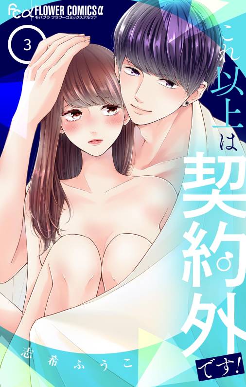これ以上は契約外です! 3巻