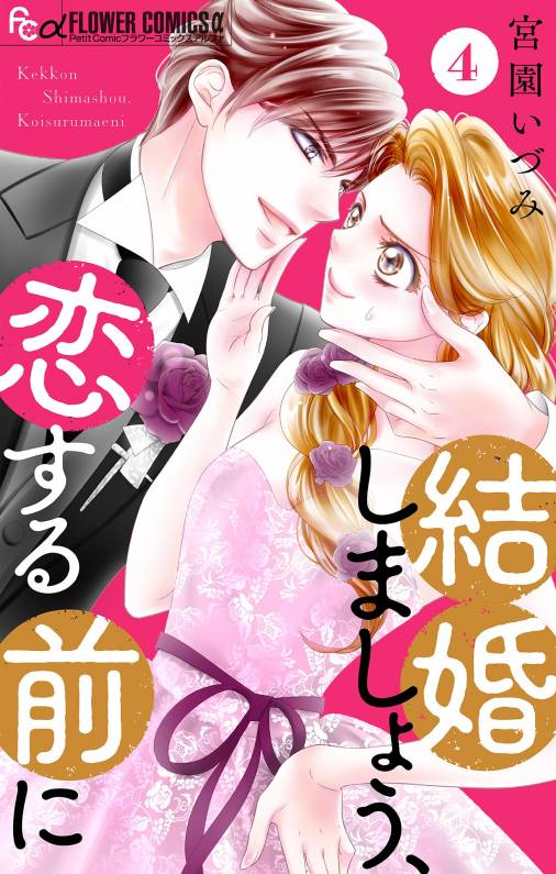 結婚しましょう、恋する前に【マイクロ】 4巻 宮園いづみ - 小学館e