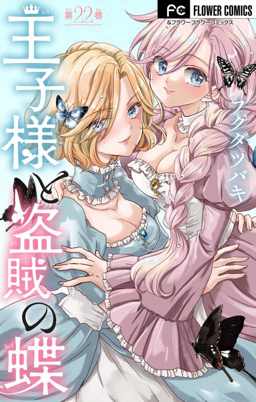 王子様と盗賊の蝶【マイクロ】