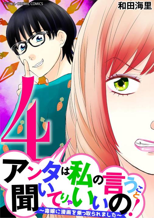 アンタは私の言うこと聞いてりゃいいの！～毒嫁に漫画を乗っ取られました～ デジコレ DIGITAL COMICS