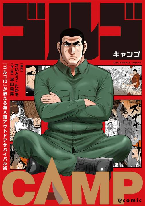 ゴルゴ13 ONE MAN ARMY さいとう・たかを - 小学館eコミックストア｜無料試し読み多数！マンガ読むならeコミ！