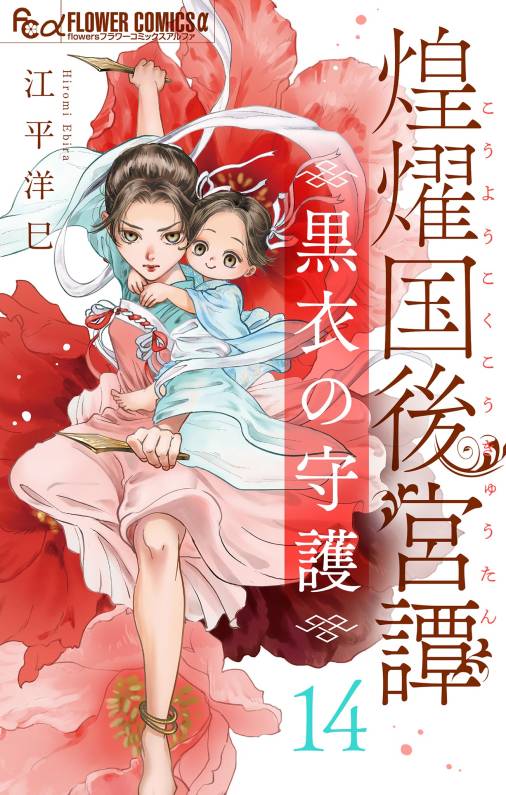 煌燿国後宮譚 黒衣の守護【単話】 14巻
