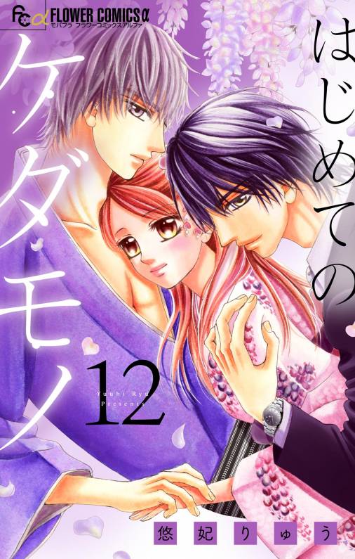 はじめてのケダモノ【マイクロ】 12巻 悠妃りゅう - 小学館eコミックストア｜無料試し読み多数！マンガ読むならeコミ！