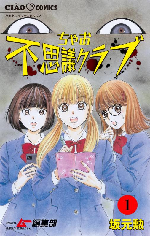 ちゃお不思議クラブ【マイクロ】 1巻 坂元勲 - 小学館eコミックストア