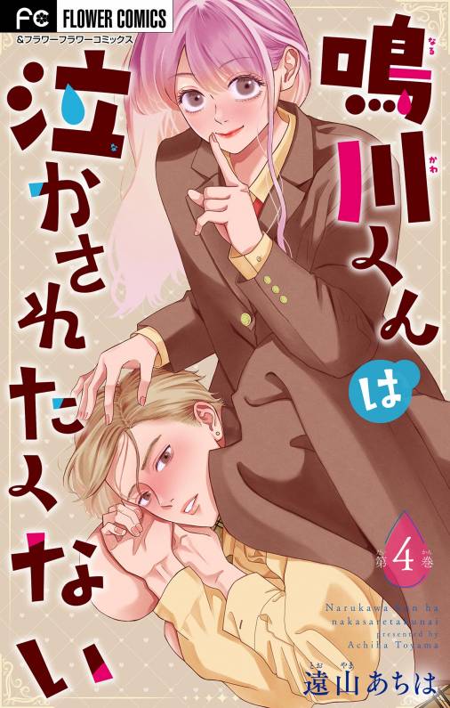 鳴川くんは泣かされたくない【マイクロ】 4巻 遠山あちは - 小学館e