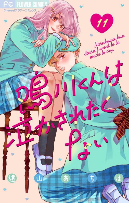 鳴川くんは泣かされたくない【マイクロ】 11巻 遠山あちは - 小学館e 