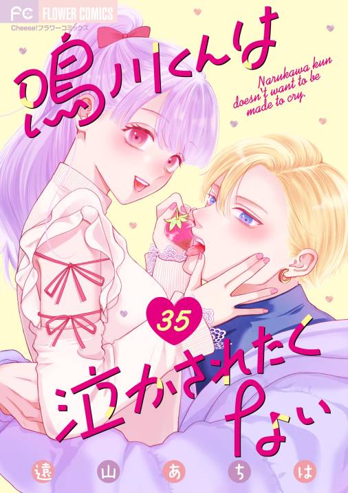 鳴川くんは泣かされたくない【マイクロ】 35巻