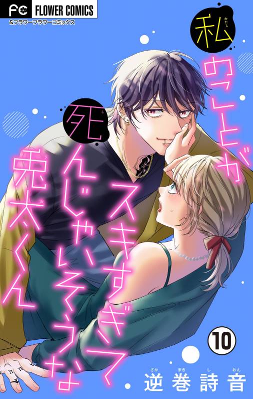 私のことがスキすぎて死んじゃいそうな兎太くん【マイクロ】 10巻