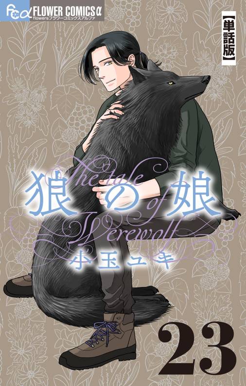 狼の娘【単話】 23巻