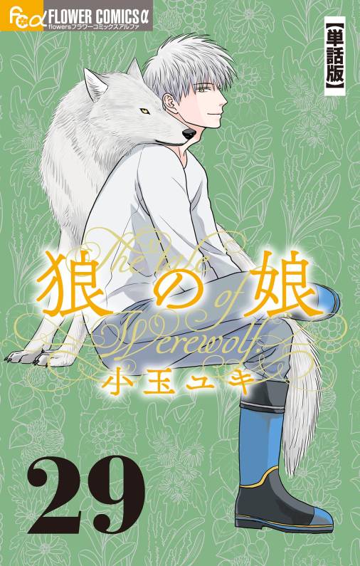 狼の娘【単話】 29巻