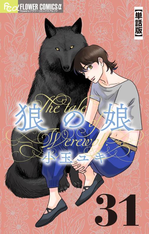 狼の娘【単話】 31巻