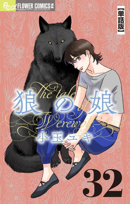 狼の娘【単話】 32巻