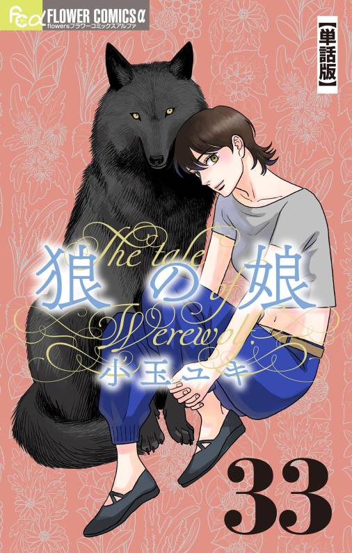 狼の娘【単話】 33巻