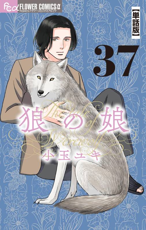 狼の娘【単話】 37巻