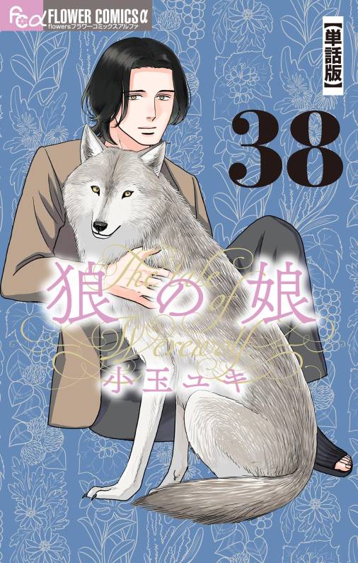 狼の娘【単話】 38巻