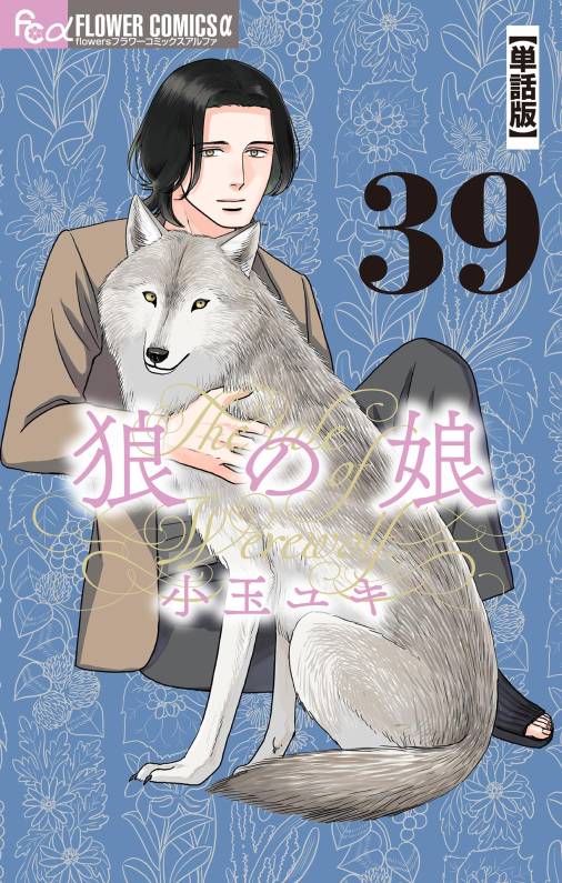 狼の娘【単話】 39巻