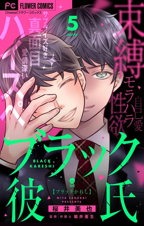 ブラック彼氏【マイクロ】 5巻