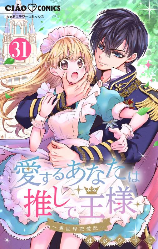 愛するあなたは推しで王様~異世界恋愛記~どうやら○○が来るらしい。【マイクロ】 31巻