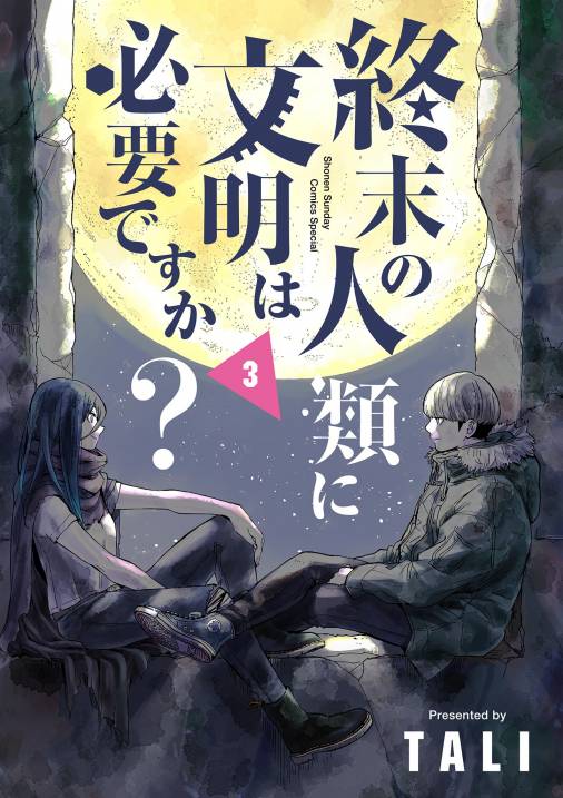 人類の夜明 3 真実はひとつ - 人文/社会