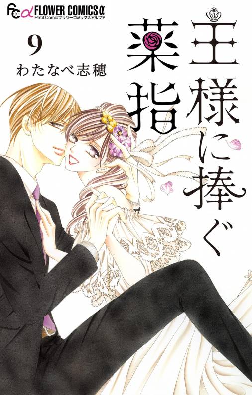 王様に捧ぐ薬指【マイクロ】 9巻 わたなべ志穂 - 小学館eコミックストア｜無料試し読み多数！マンガ読むならeコミ！