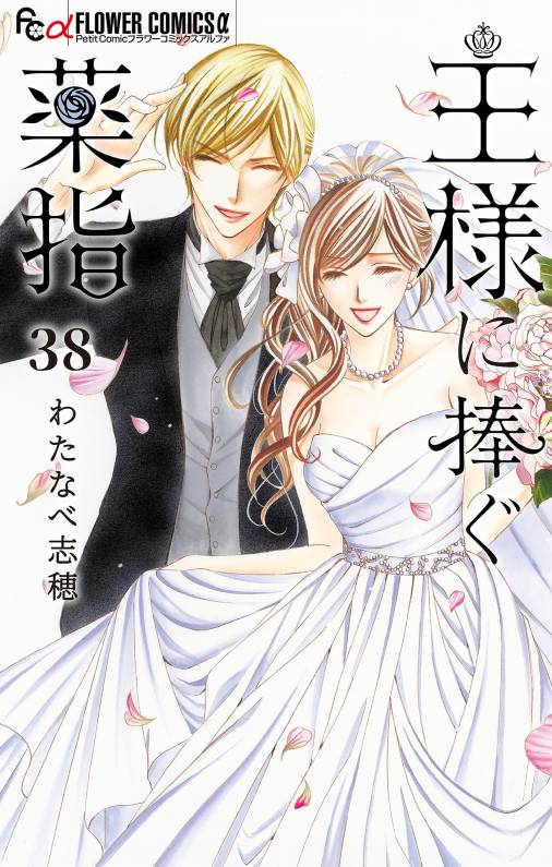 王様に捧ぐ薬指【マイクロ】 38巻 わたなべ志穂 - 小学館eコミック 