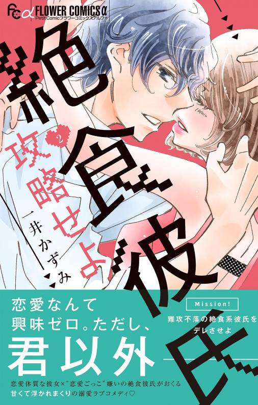 絶食彼氏攻略せよ【マイクロ】 2巻 一井かずみ - 小学館eコミック