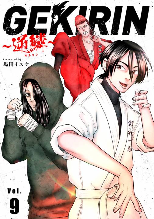 GEKIRIN ~逆鱗~【単話】 9巻