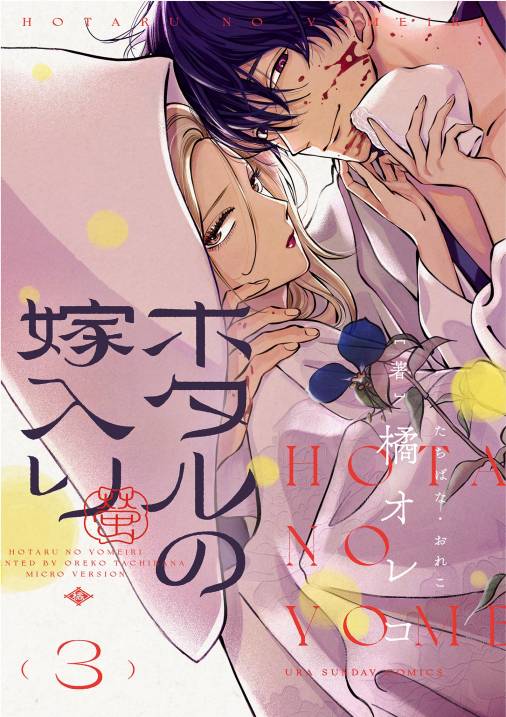 ホタルの嫁入り【単話】 3巻 橘オレコ - 小学館eコミックストア｜無料